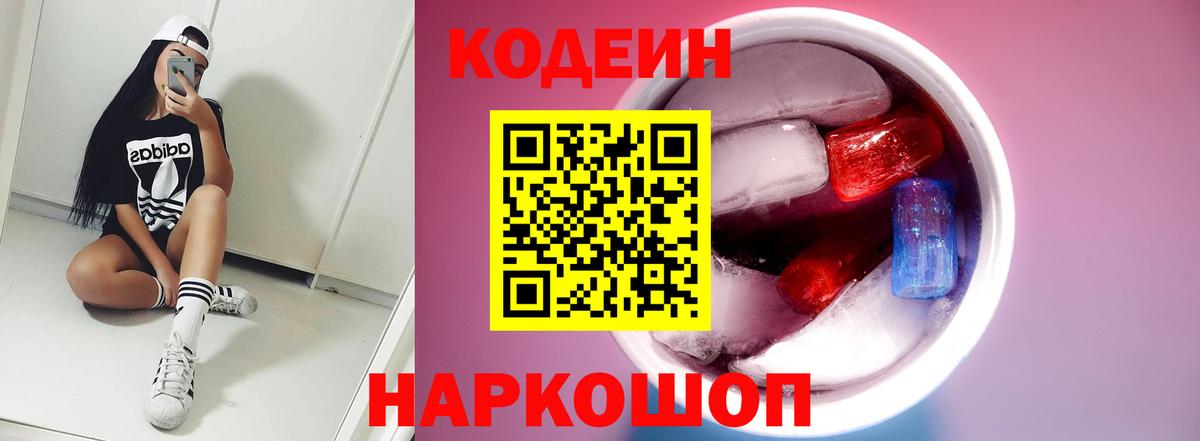 Клин  Codein Purple Drank  Вход с VPN  Codein напиток Lean (лин) 